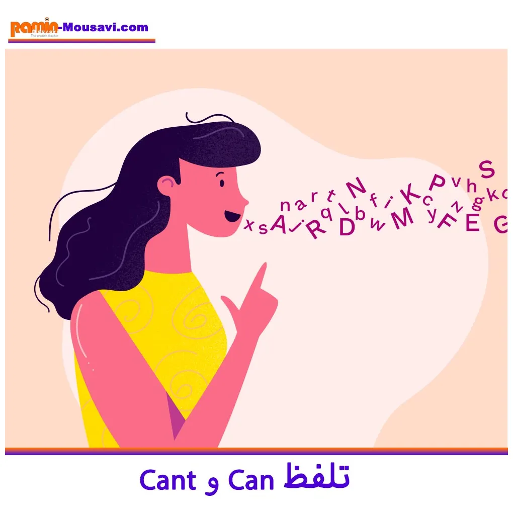 تلفظ و 't در لهجه آمریکایی رامین موسوی