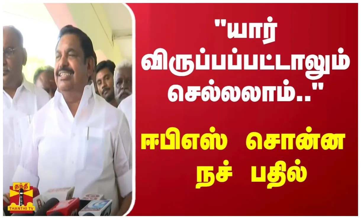 "யார் விருப்பப்பட்டாலும் செல்லலாம்.." ஈபிஎஸ் சொன்ன நச் பதில் youtube