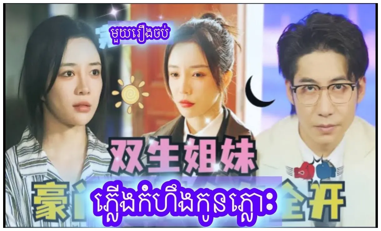 ភ្លើងកំហឹងកូនភ្លោះ មួយរឿងចប់ youtube