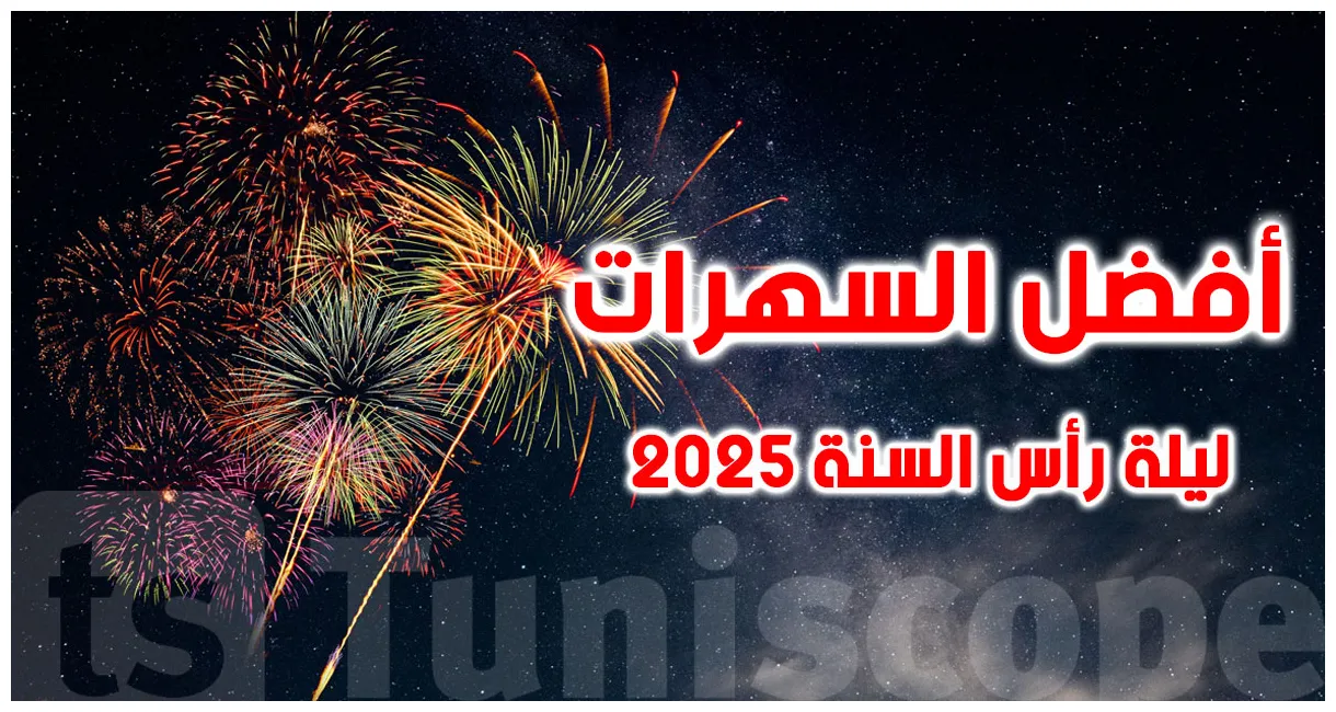 أفضل حفلات 2025