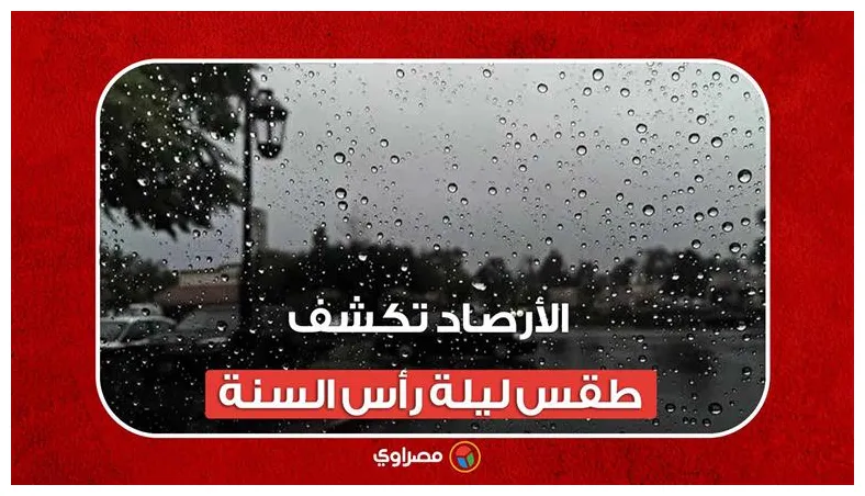 أمطار وضباب.. الأرصاد تكشف طقس مصراوى