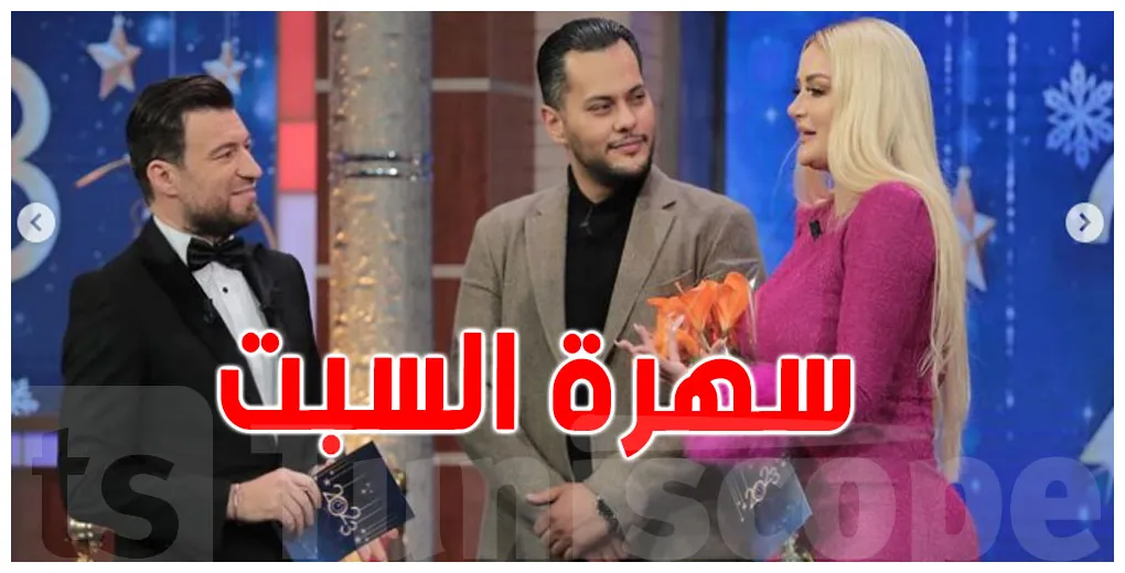بالصور ضيوف سهرة على قناة الحوار التونسي