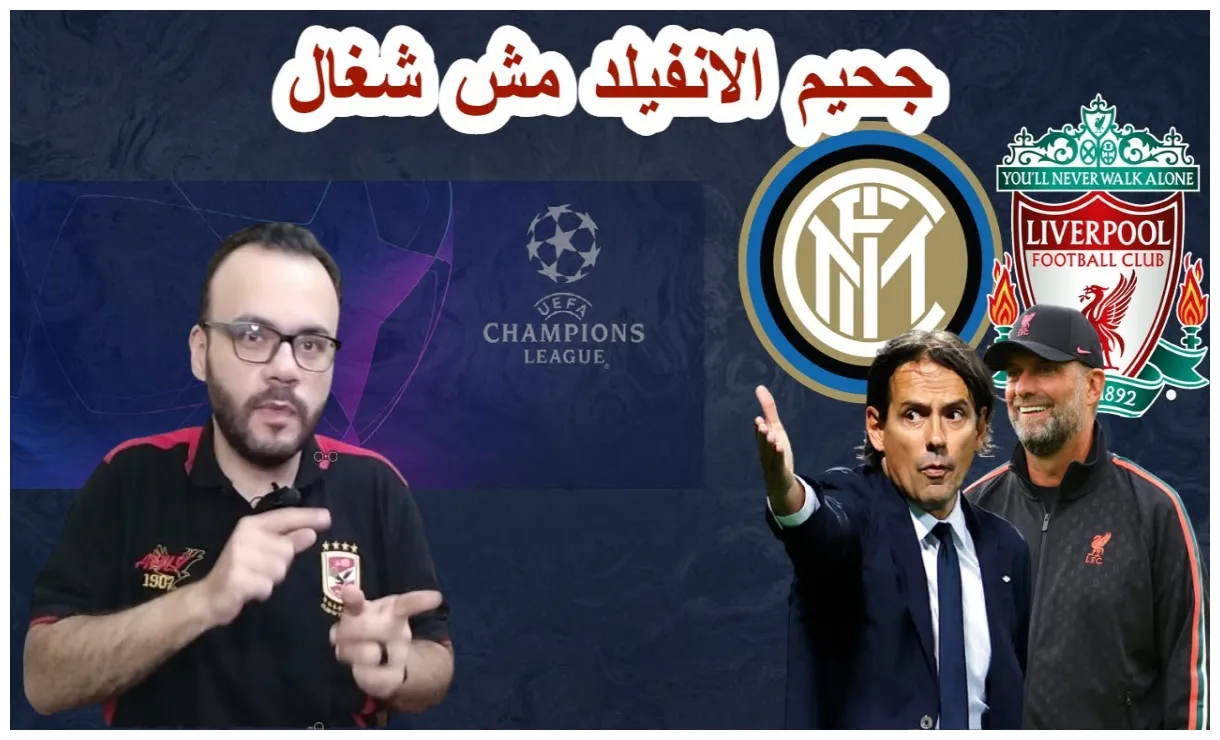 خسارة ليفربول ضد الانتر و التأهل رغم الهزيمة - YouTube