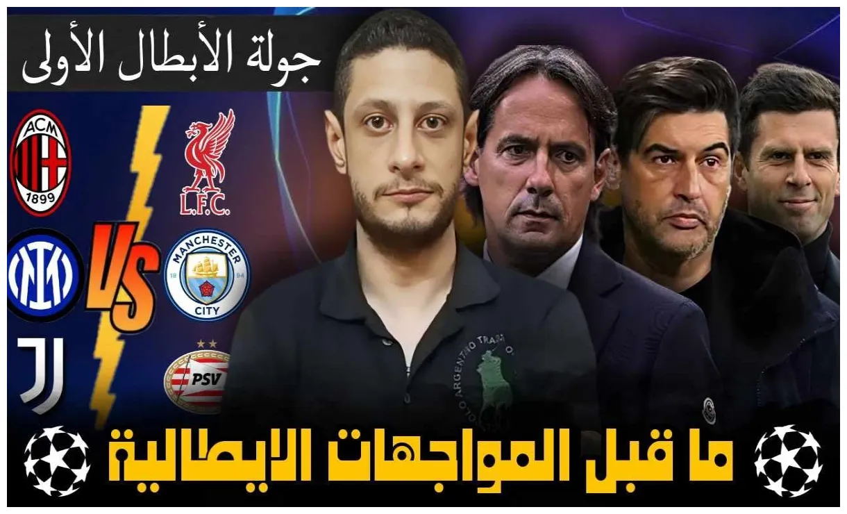 ما قبل مباريات ( الميلان و ليفربول & الانتر و السيتي & اليوڤي و