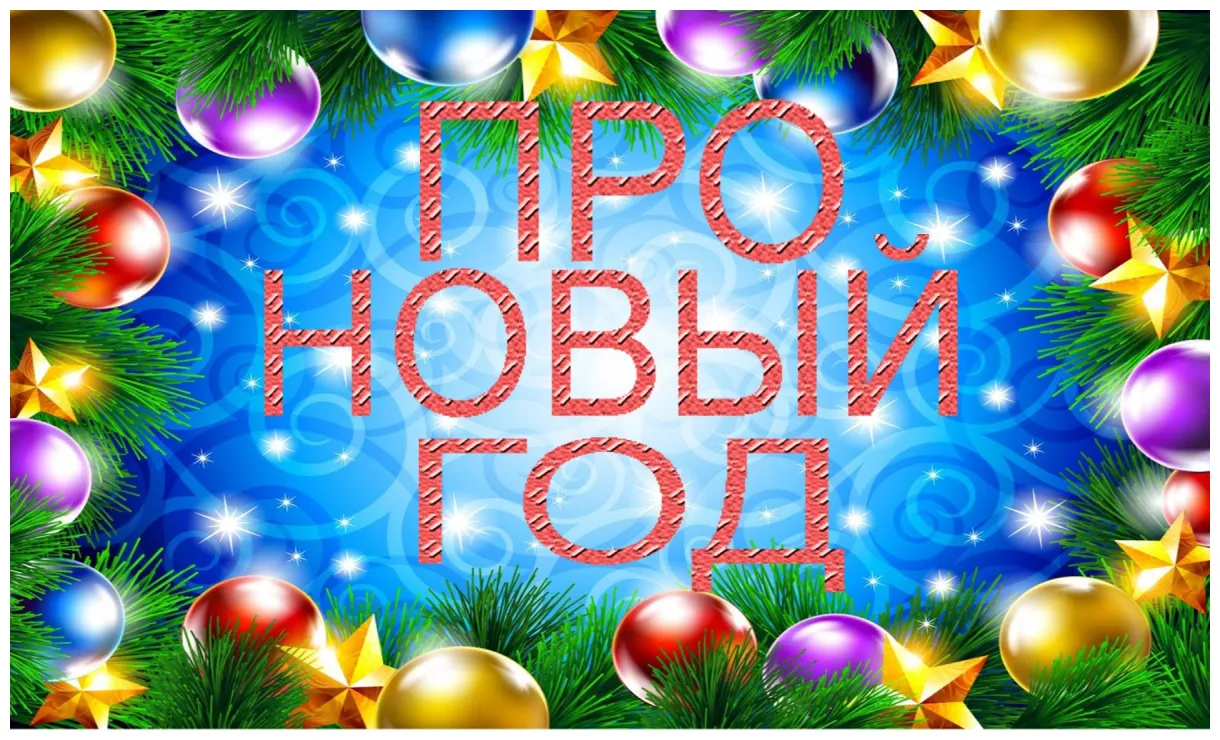 Новый год! Красивое #Видео Про #НовыйГод. #aboutnewyea Рождественские